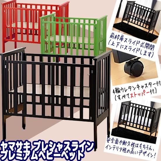 日本製ヤマサキベビーベッド、木製キャスター付き ベビーベッド レンタル】日本製 ヤマサキ プレシャスライン プレミアム