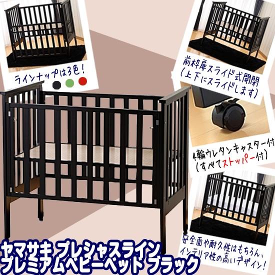 ベビーベッド レンタル】日本製 ヤマサキ プレシャスライン プレミアム