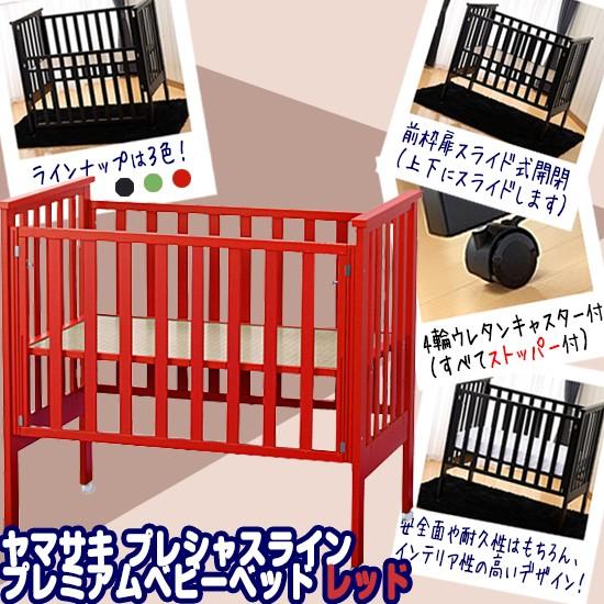 ベビーベッド レンタル】日本製 ヤマサキ プレシャスライン プレミアム