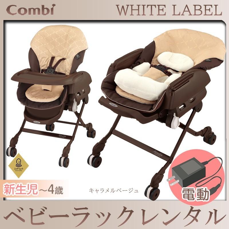 Combi 【3ヶ月間11000円】電動ハイローチェア ベビーラック Combi 【3ヶ月間11000円】電動ハイローチェア ベビーラック