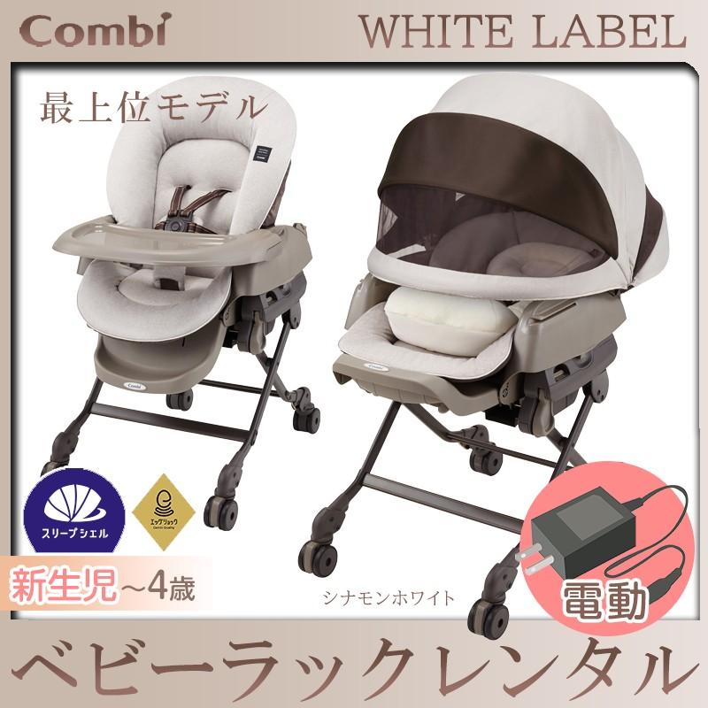 【ベビーラック レンタル】コンビ ネムリラ AUTO SWING BEDi おやすみドームグランデ EG シナモンホワイト(WH)159029 電動｜baby-land