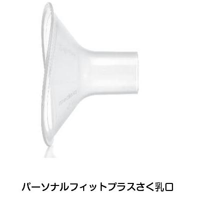 【NEWモデル】シンフォニー用 シングルポンプセットパーソナルフィットプラスM / さく乳器 搾乳機 搾乳器 母乳育児 電動 メデラ