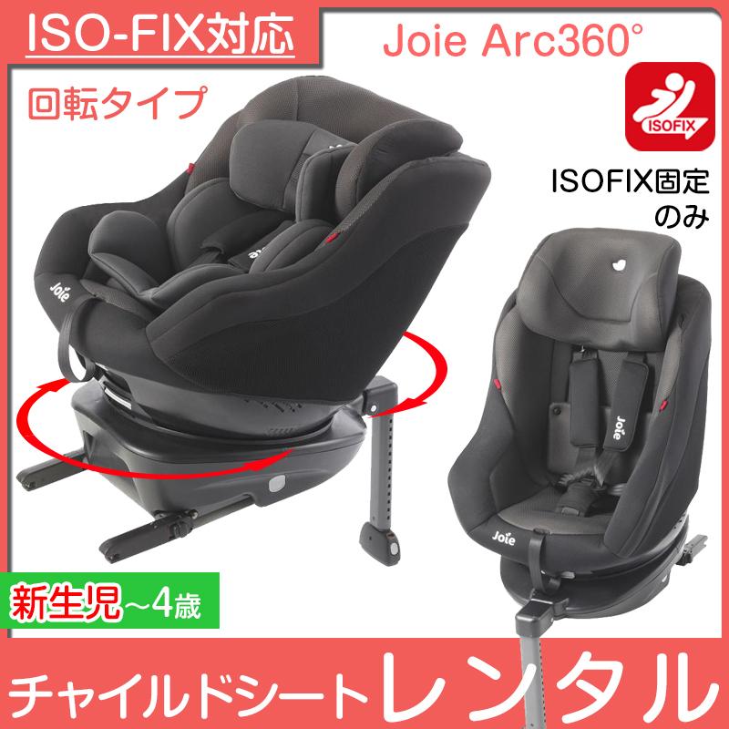 カトージ 【レンタル チャイルドシート】 ISOFIX 回転 Arc360 カトージ 【レンタル チャイルドシート】 ISOFIX 回転 Arc360