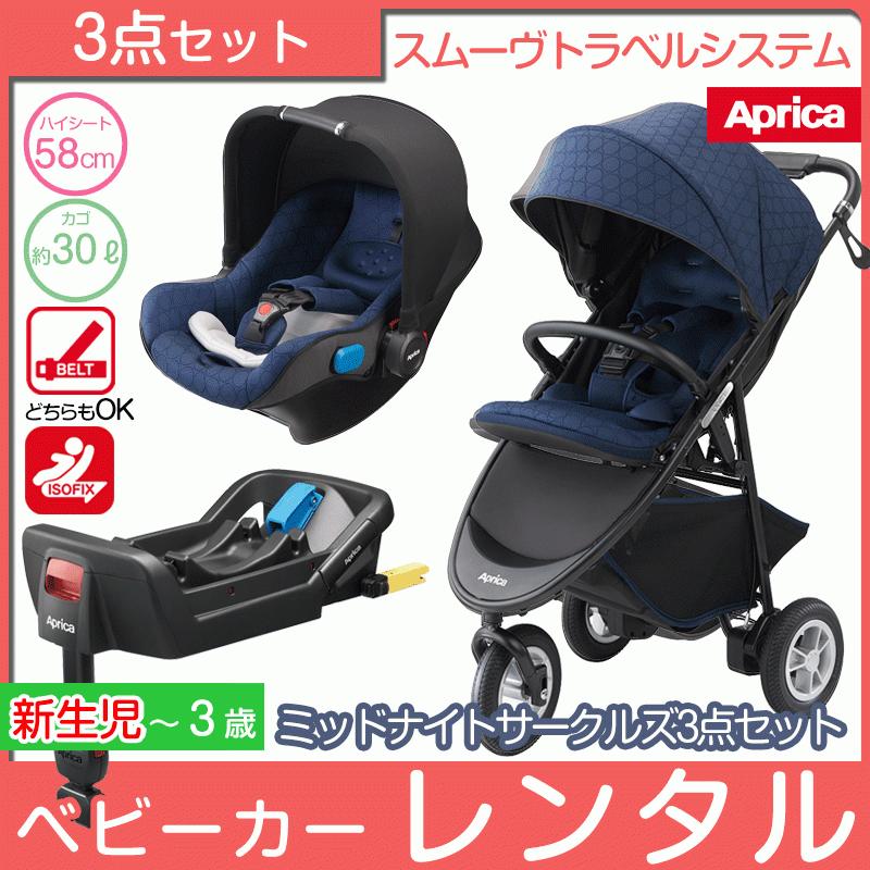 アップリカ（Aprica） 【レンタル】新生児 スムーヴ TS ベビーカー+