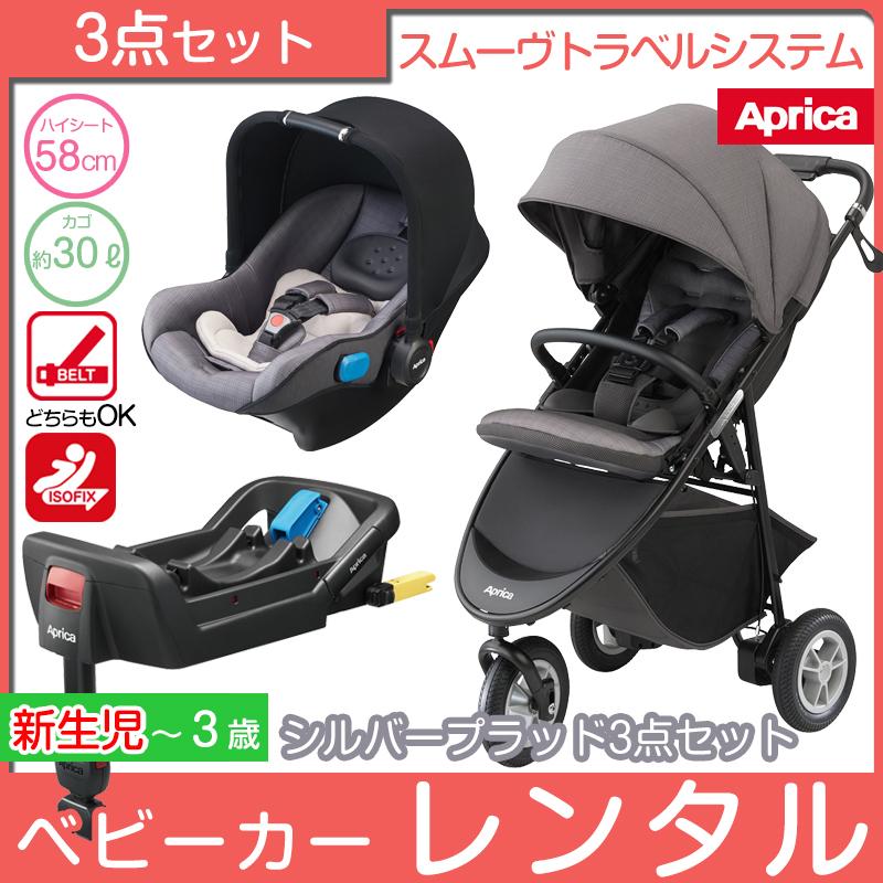 アップリカ（Aprica） 【レンタル】新生児 スムーヴ TS ベビーカー+