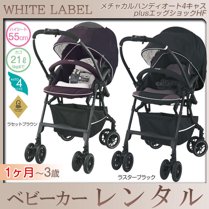 メチャカル 【ベビーカー レンタル】コンビ ハンディ オート4 メチャカル 【ベビーカー レンタル】コンビ ハンディ オート4