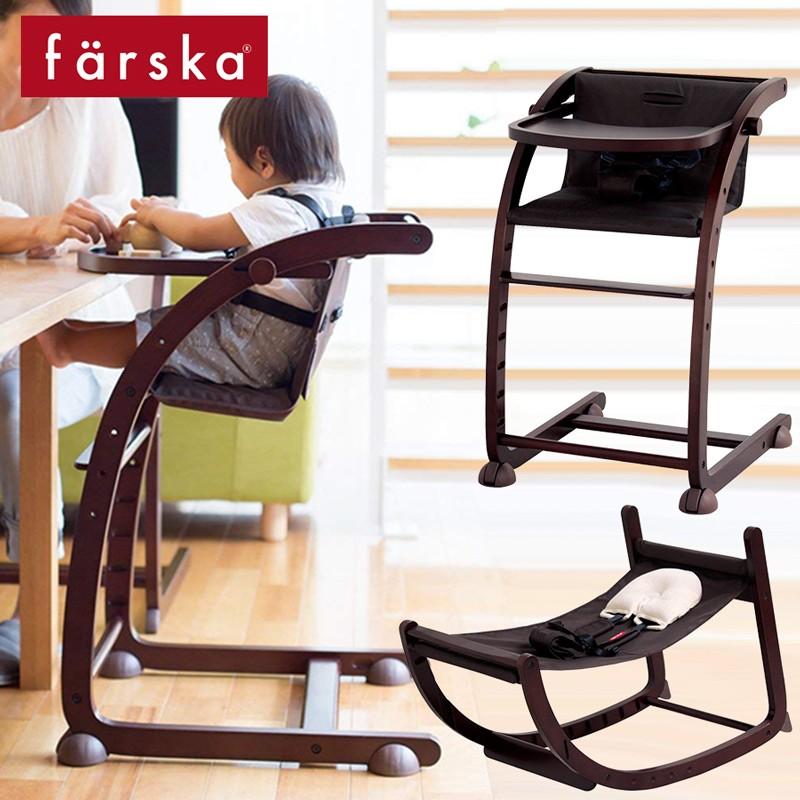 木製ベビーチェア 長く使えるファルスカのスクロールチェアプラス
