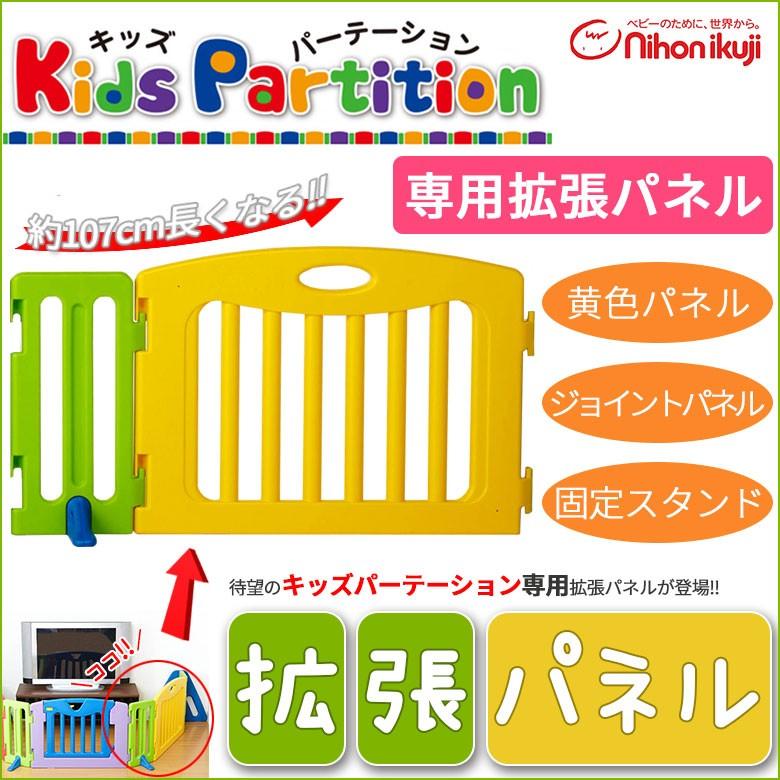 nihonikuji（日本育児） キッズパーテーション 追加パネル 拡張パネル