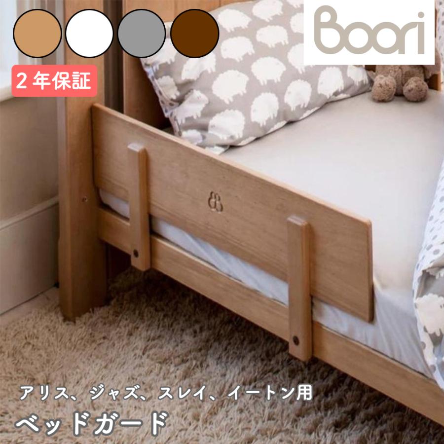 Boori スレイ アーモンド 6歳まで使用可能 ベビーベッド ベビーベッドBoori 6歳までベッド『スレイ』（アーモンドカラー）