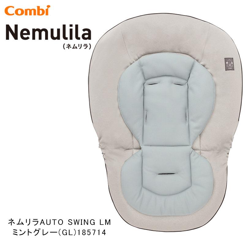 コンビ☆ネムリラオートスウィングLMミントグレー