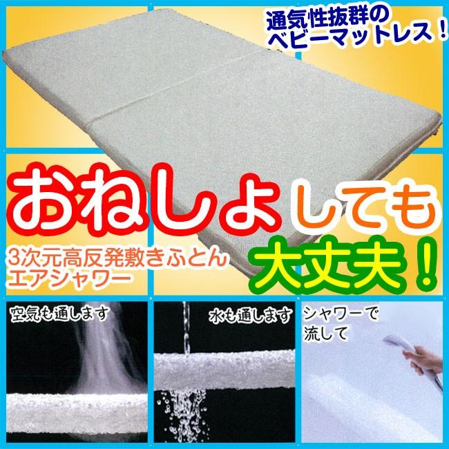 【販売品】3次元高反発敷き布団エアシャワー 60x90cmSサイズ / 赤ちゃん ベビーマットレス　敷きふとん　敷布団