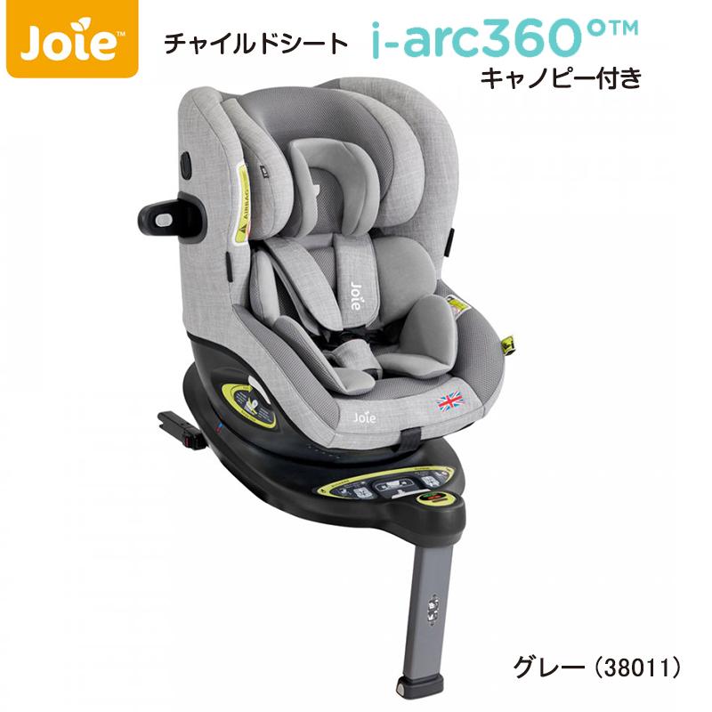 チャイルドシート　ISOFIX　回転　i-Arc360°キャノピー付き　グレー　38011　ジョイー　アイアーク360°　Joie　katoji　カトージ