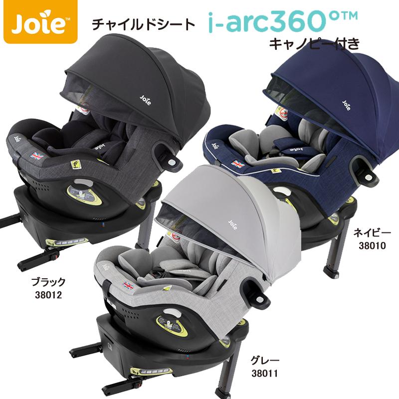 チャイルドシート ISOFIX 回転 i-Arc360°キャノピー付き ネイビー 38010、グレー 38011、ブラック 38012 / katoji カトージ Joie アイアーク360°