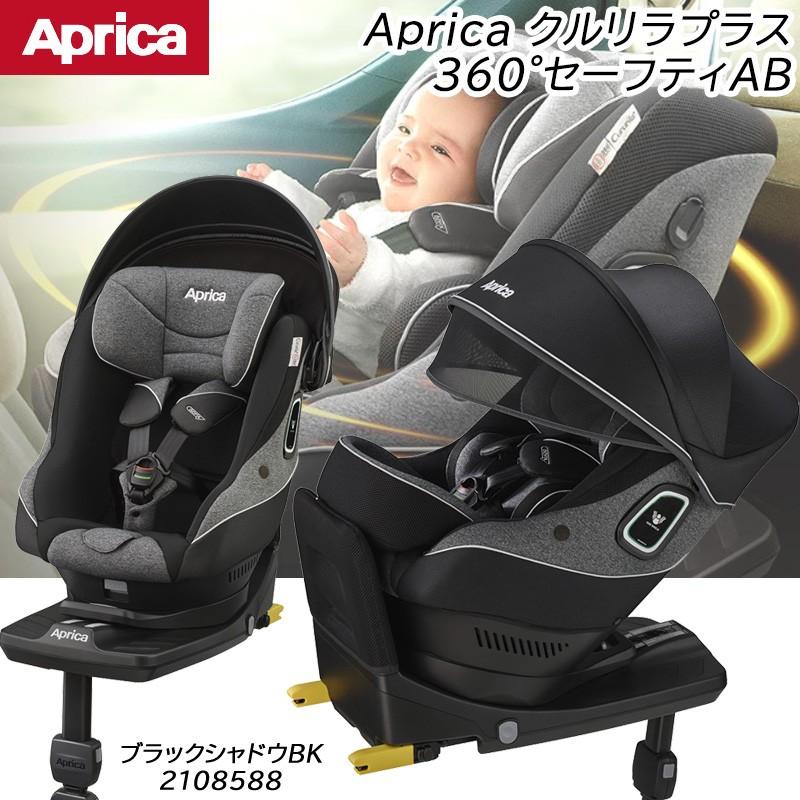 チャイルドシート 回転式 Isofix 新生児 アップリカ クルリラプラス 360 セーフティーab ブラックシャドー Bk 55 016 24 1 ベビーランド 通販 Yahoo ショッピング