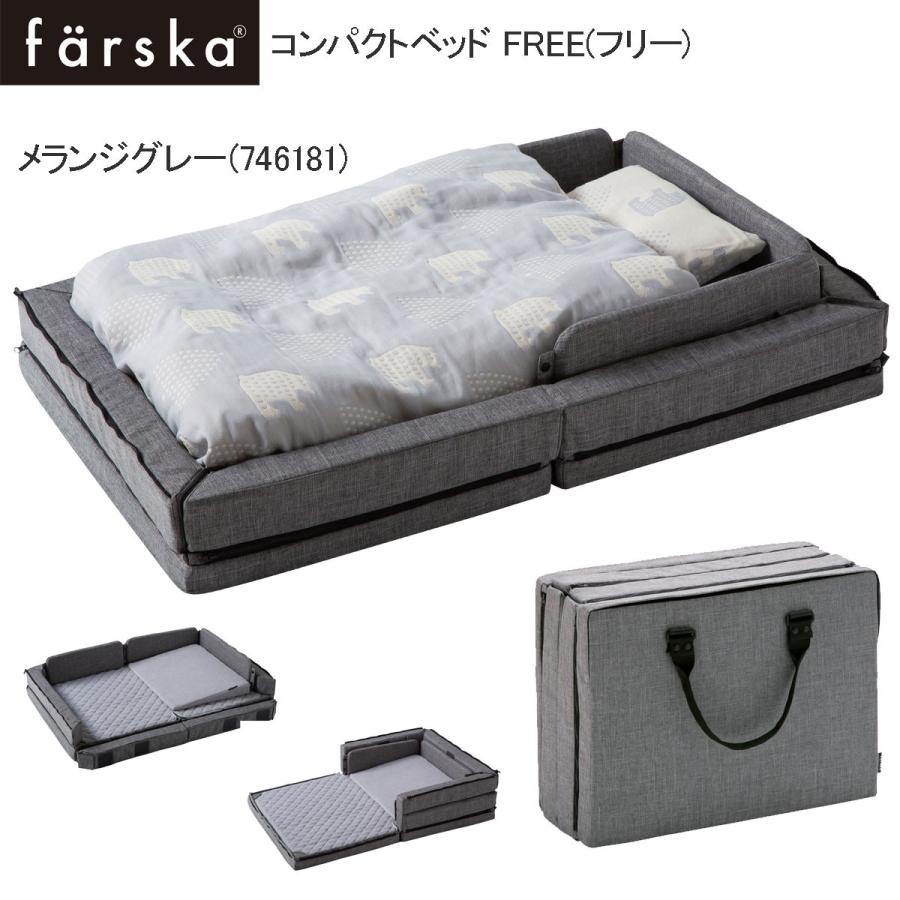 グランドール ファルスカコンパクトベッド Free メランジグレー (746181) farska コンパクトベッドフリー