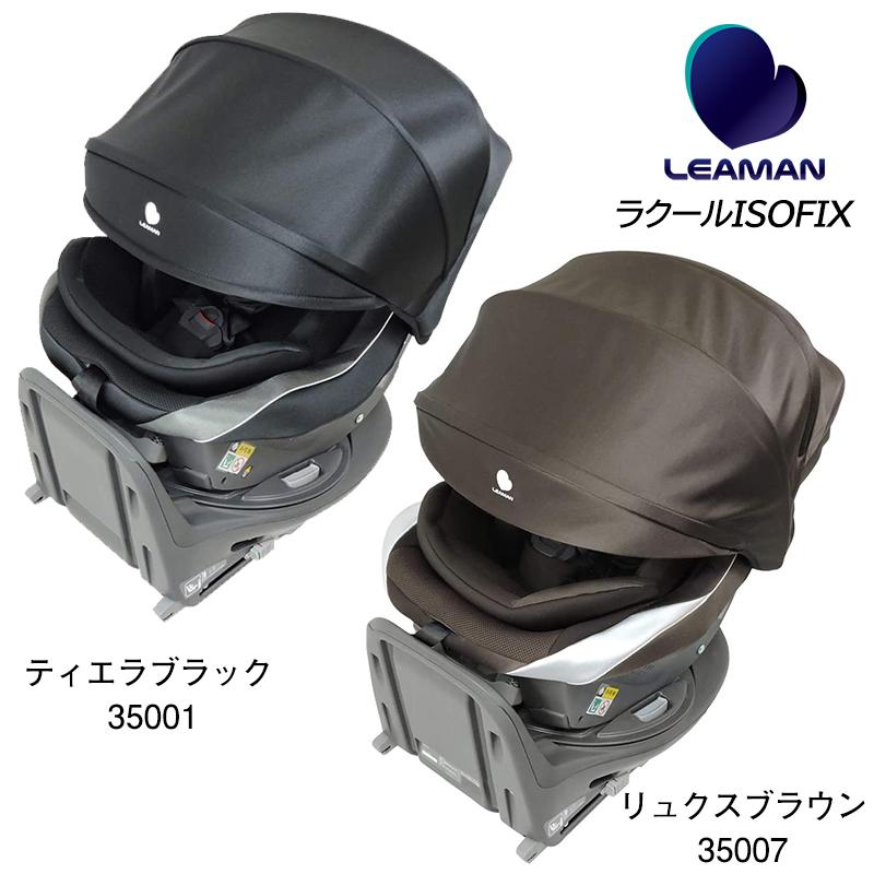 チャイルドシート ISOFIX 回転式 日本製 リーマン ラクールISOFIX　  LEAMAN