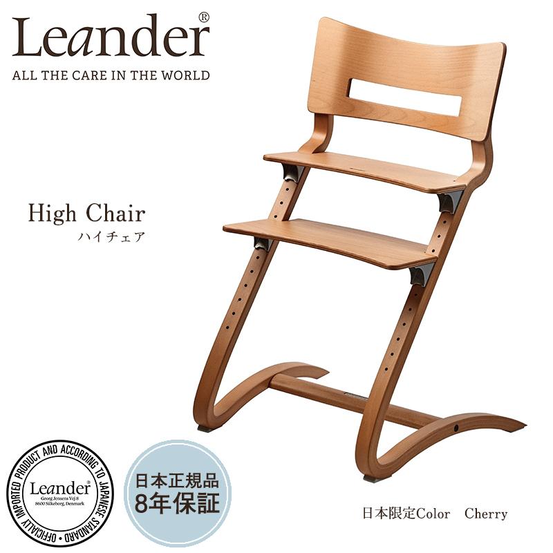 Leander - リエンダーハイチェア  桜んぼう LD300000-04-27 / ベビーチェアー ご機嫌女性議長 【定まり品10年言いはなつ】