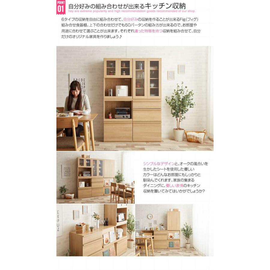 16日までポイント5倍 Fig フィグ 組み合わせ 食器棚 ガラスオープン扉