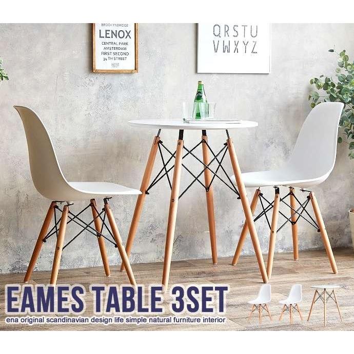 レイイームズ テーブル チェア セット Eames TABLE 3set 新生活 引越し 