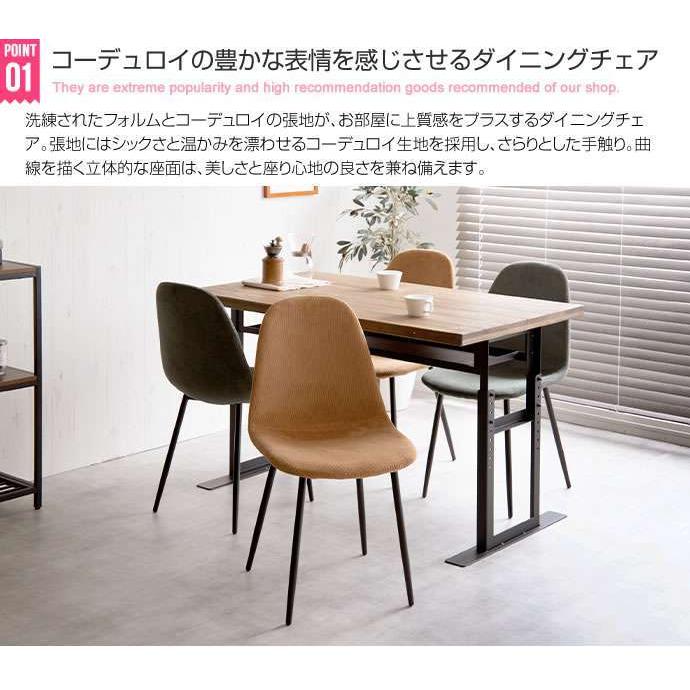 【単品】 一人掛けダイニングチェア(コーデュロイ) 11日までポイント5倍 一人掛け ダイニング チェア コーデュロイ 単品
