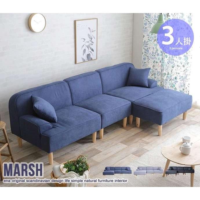 Marsh 3人掛け カウチソファ オットマン付き 新生活 引越し 家具  