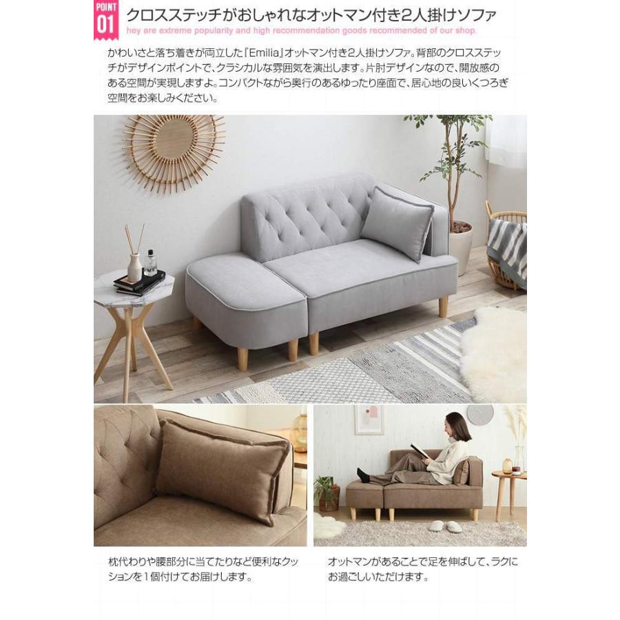 2人掛け Emilia オットマン付き ソファ 新生活 引越し 家具 北海道