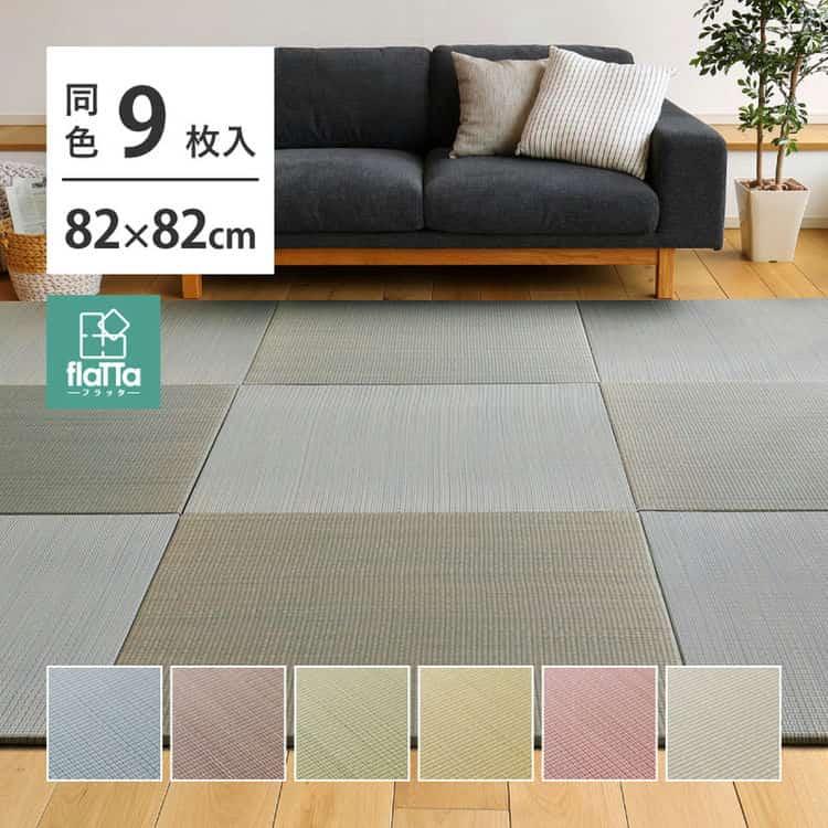 HAGiHARA（萩原） 同色9枚セット 置き畳 四季 約82x82x1.5cm 9枚入 縁 