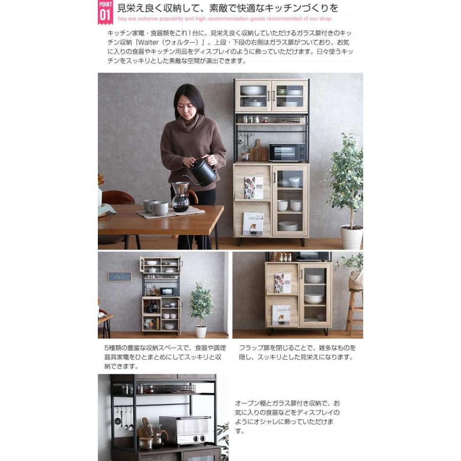 ガラス扉 食器棚 レンジ台 キッチン収納 Walter 新生活 引越し 家具