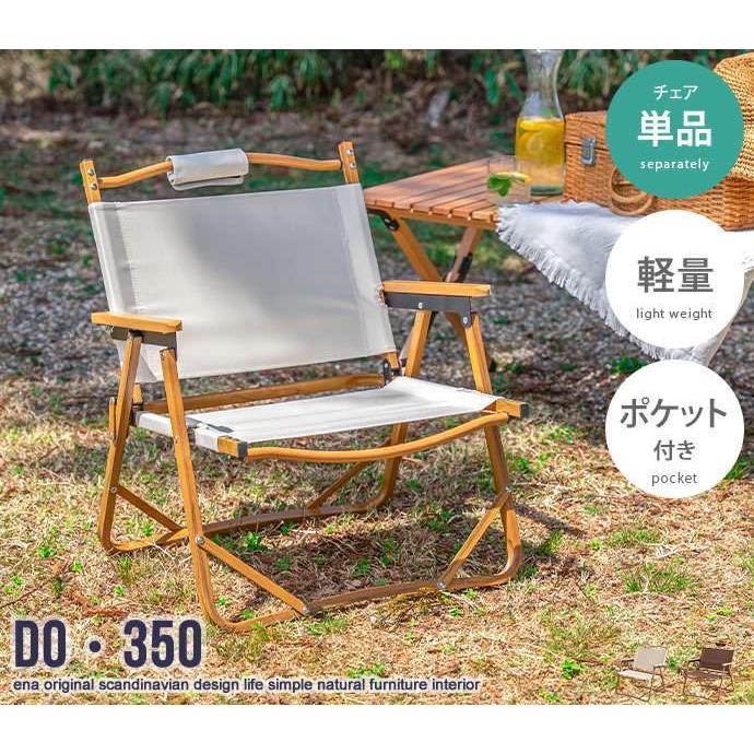 DO・350 1人掛け アウトドア 折りたたみ チェア 新生活 引越し 家具