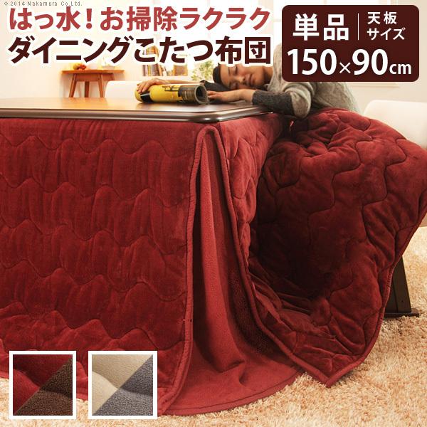 こたつ布団 長方形 はっ水リバーシブルお手入れラクラクダイニングこたつ布団-モルフダイニング 150x90cmこたつ用 312x252 省スペース