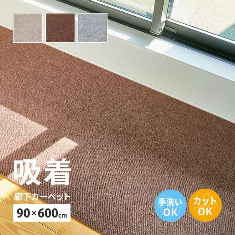 HAGiHARA（萩原） 6日までポイント5倍 吸着 廊下敷きマット 約90x600cm 