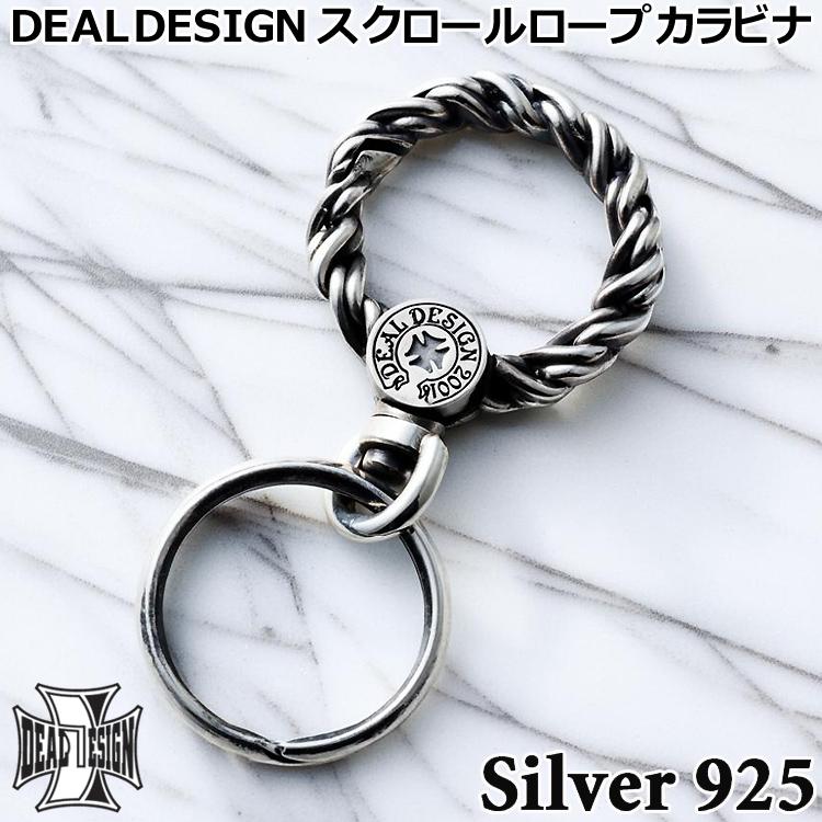 ディールデザイン スクロール ロープ シルバー カラビナ キーホルダー キーリング メンズ レディース シルバー925 アクセサリー 393711 DEAL DESIGN ギフト 国産 日本製 ブランド DEAL DESIGN（ディールデザイン） スクロール ロープ シルバー