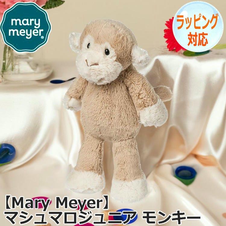 mary meyer（メリーマイヤー） マシュマロジュニア モンキー