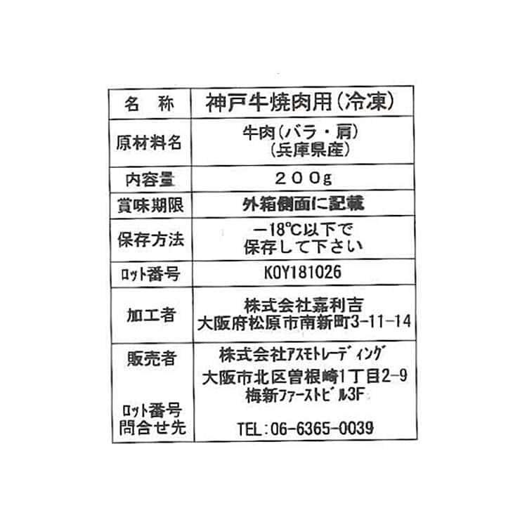 26日までポイント5倍 兵庫 神戸牛焼肉 バラ肉 カタ肉 200g×6 離島は配送不可_7