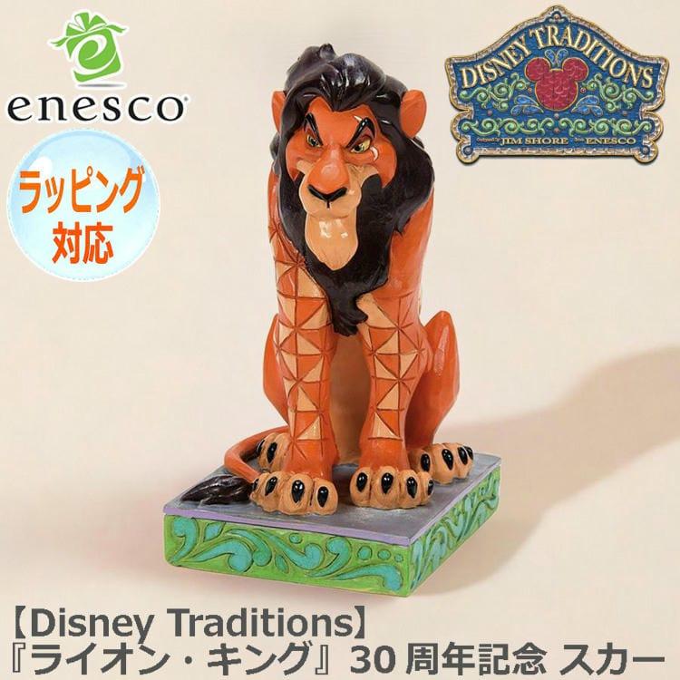 Disney　ディズニー　トラディション　エネスコ　ライオンキング　スカー Disney（ディズニー） 25日までポイント5倍 enesco エネスコ Disney