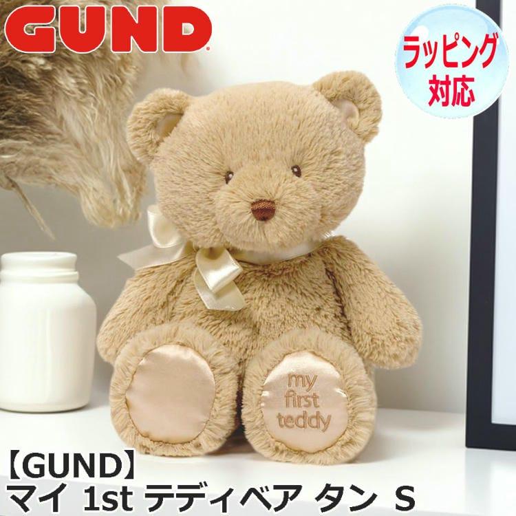 GUND（ガンド） マイ 1st テディベア タン S ぬいぐるみ くま
