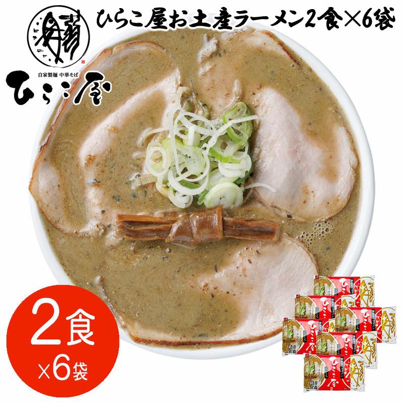 渡辺製麺 29日までポイント5倍 ひらこ屋 お土産ラーメン2食×6袋