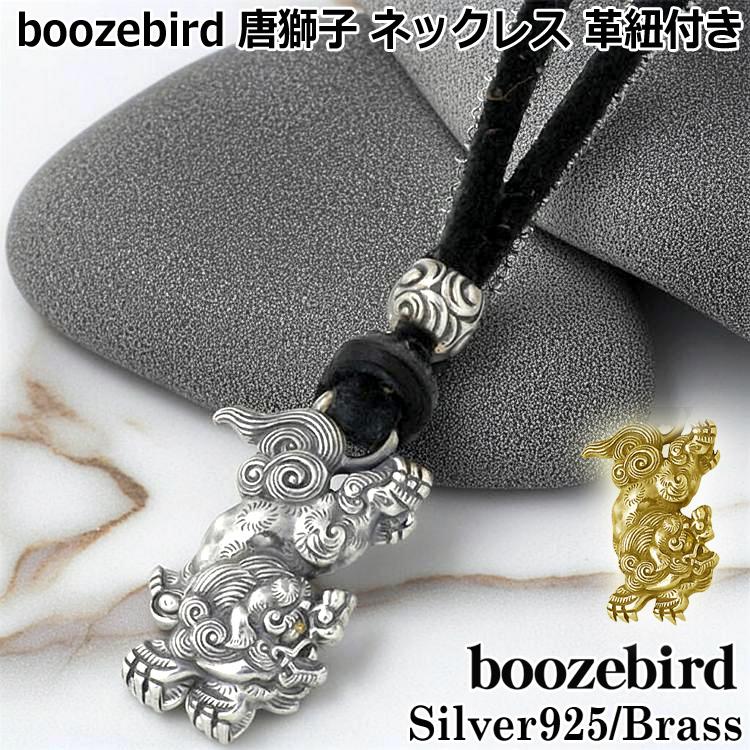 BYRD（バード） ブーズバード boozebird 唐獅子 シルバー ネックレス