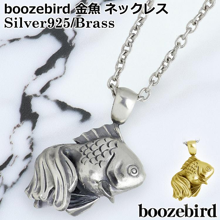 ブーズバード boozebird 金魚 シルバー ネックレス チェーン付き 