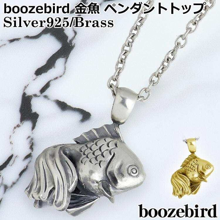 8日までポイント5倍 ブーズバード boozebird 金魚 シルバー ペンダント
