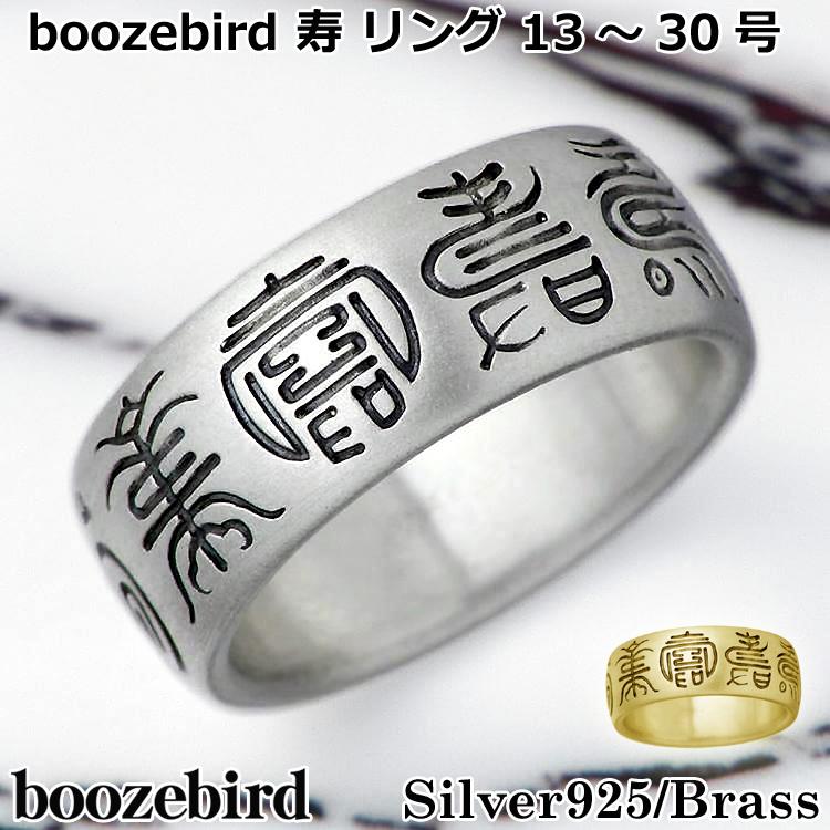 5/7までポイント5倍 ブーズバード boozebird 寿 シルバー リング 指輪