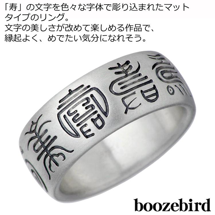 ブーズバード boozebird 寿 シルバー リング 指輪 13〜30号 シルバー