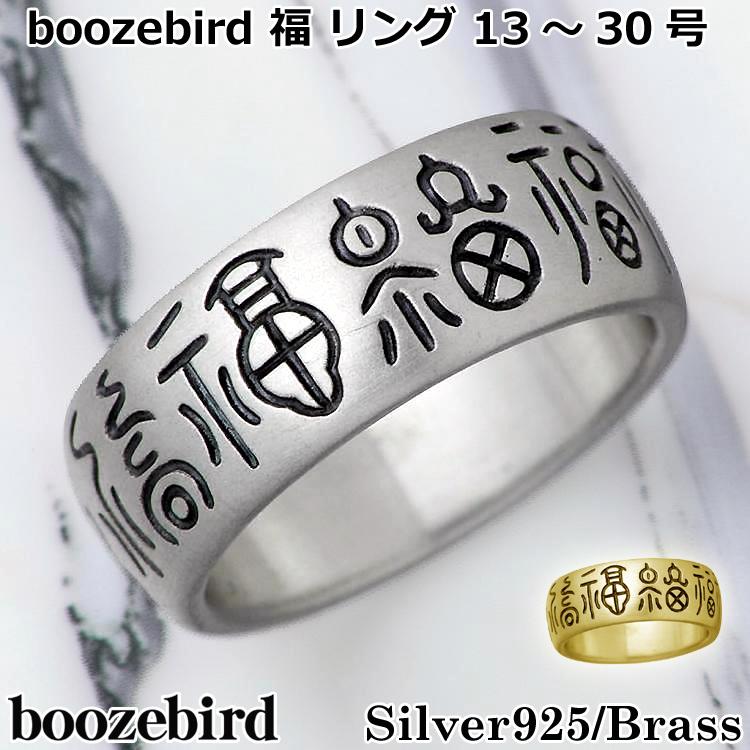 期間限定お値下げ！ＦＵＬＩＧＯＦＵＬＩＧＯＳＩＴＥＤ　シルバーリング 25日までポイント5倍 ブーズバード boozebird 福 シルバー リング 指輪