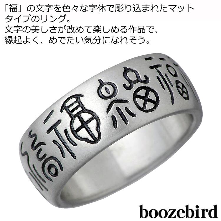 8日までポイント5倍 ブーズバード boozebird 福 シルバー リング 指輪