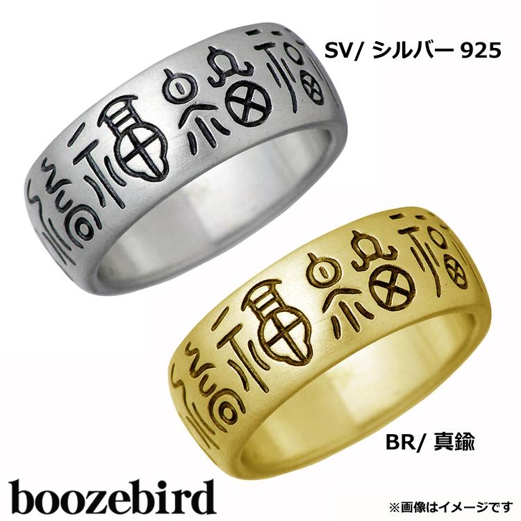 8日までポイント5倍 ブーズバード boozebird 福 シルバー リング 指輪