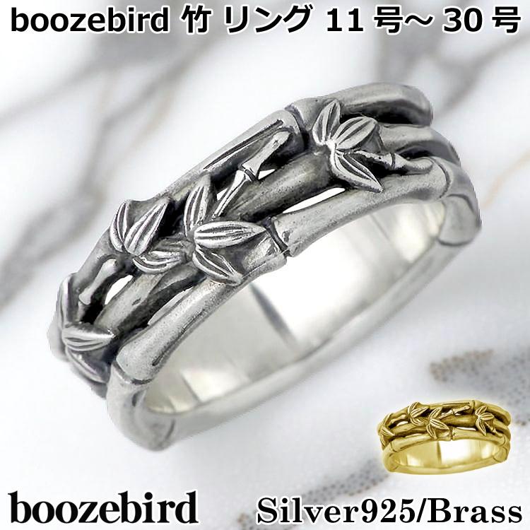 ブーズバード boozebird 竹 シルバー リング 指輪 11〜30号 シルバー