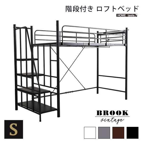 8日までポイント5倍 階段付き ヴィンテージ ロフ トベッド パイプベッド 宮付き コンセント付き BROOK 新生活 引越し 家具_9