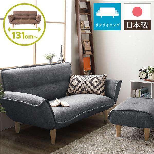 日本製リクライニングカウチソファ （2人掛け）(5月末まで掲載予定) 12日までポイント5倍 日本製 リクライニング カウチ ソファー 2人掛け