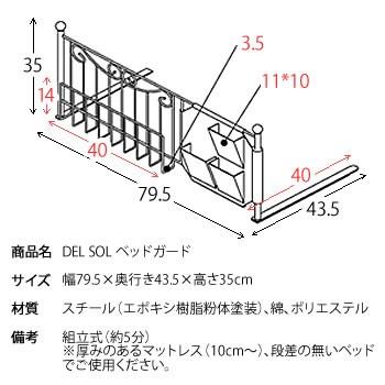 ベッド ガード 布団のズレ落ちを防止 ラックとポケット付き 姫系 DEL SOL デルソル 新生活 引越し 家具 北海道 沖縄 離島は別途追加送料見積もりとなります｜baby-sies｜03