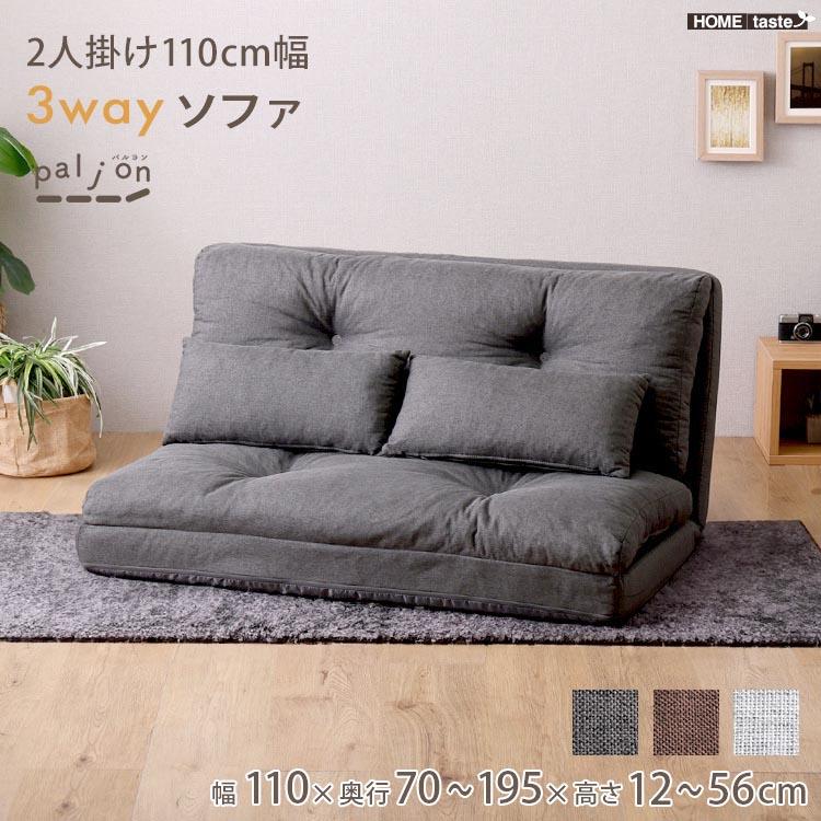 8日までポイント5倍 2人掛け 110cm幅 3way ソファ 完成品 座椅子